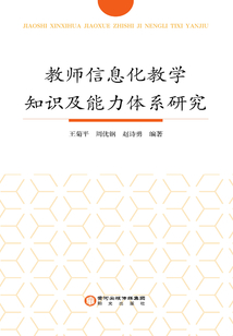教師信息化教學(xué)知識(shí)及能力體系研究