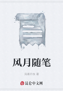 風月隨筆