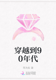 穿越到90年代