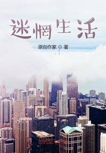 迷惘生活