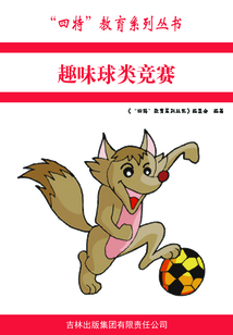 趣味球類競賽