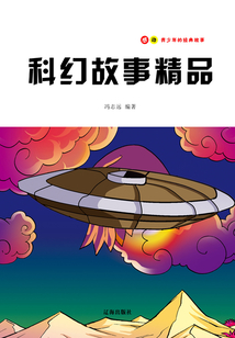 科幻故事精品（感動青少年的經典故事）