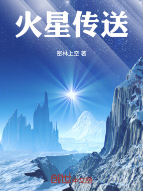 火星传送在线阅读