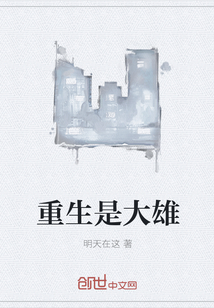重生是大雄