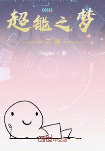 超能之夢三國
