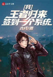 我，王者歸來(lái)，簽到一個(gè)系統(tǒng)