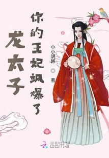 龍太子，你的王妃颯爆了
