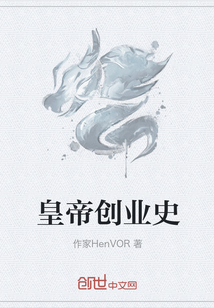 皇帝創業史