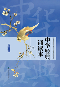 中華經(jīng)典誦讀本（下）