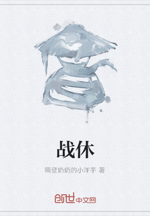 戰休