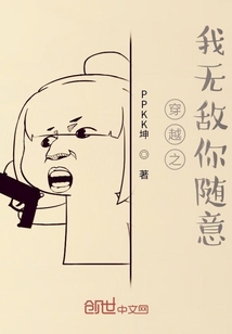 穿越之我無敵你隨意