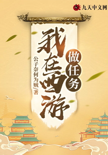 我在西游做任務