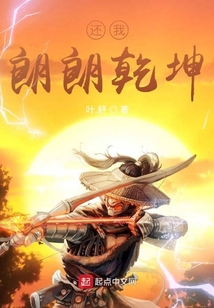 还我朗朗乾坤