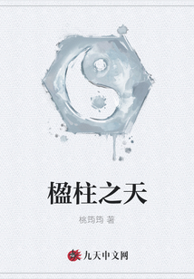 楹柱之天