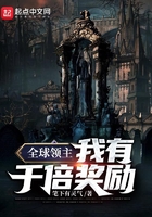 全球領(lǐng)主：我有千倍獎(jiǎng)勵(lì)在線閱讀