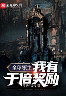 全球領主：我有千倍獎勵