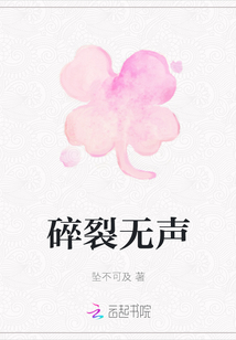碎裂無聲