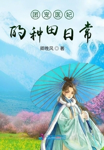 團(tuán)寵醫(yī)妃的種田日常