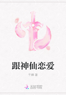跟神仙戀愛