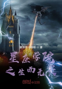 星座學(xué)院之生而無(wú)畏