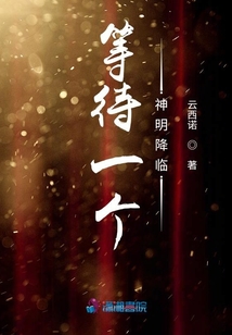 等待一個神明降臨