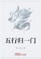 五行归一门在线阅读