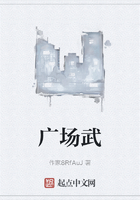 广场武在线阅读