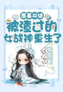 醫毒雙絕：被渣過的女戰神重生了