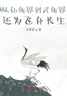 從仙俠界到武俠界，還為飛升長生