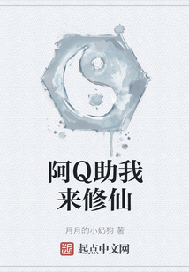阿Q助我來修仙