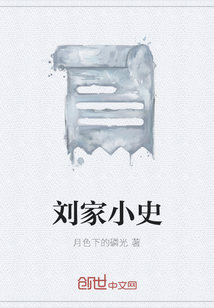劉家小史