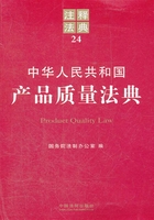 中华人民共和国产品质量法典：注释法典（2012年版）