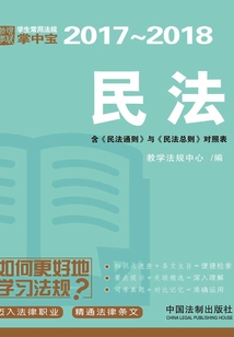 學(xué)生常用法規(guī)掌中寶：民法（2017—2018）