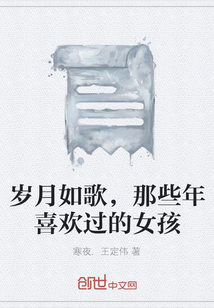歲月如歌，那些年喜歡過的女孩