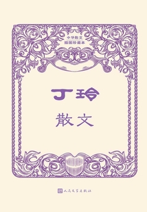 丁玲散文（中華散文插圖珍藏本）