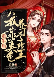 重生后，我靠美色養刁了殘王