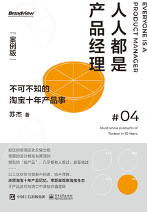 人人都是產品經理(案例版):不可不知的淘寶產品事
