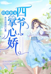 錯撩獨寵：四爺掌心嬌
