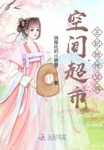 空間超市：王妃她撩又颯