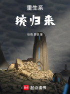 重生系统归来在线阅读