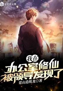 我在辦公室修仙被領(lǐng)導發(fā)現(xiàn)了