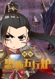 我有恐怖五行爐！