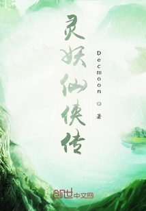 灵妖仙侠传