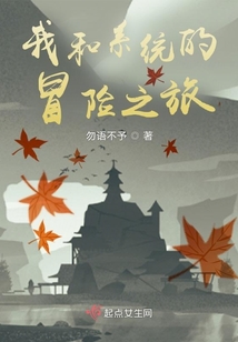 我和系統(tǒng)的冒險之旅