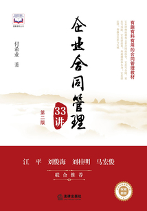 企業(yè)合同管理33講(第2版)
