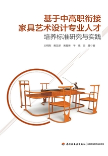 基于中高職銜接家具藝術設計專業人才培養標準研究與實踐