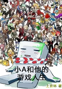 小A和他的游戲人生