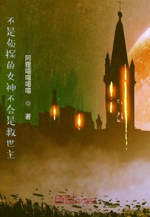 不是偵探的女神不會是救世主