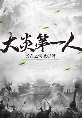 大炎第一人最新章节全文无弹窗在线阅读-QQ阅读女频青春网