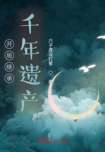 開局繼承千年遺產